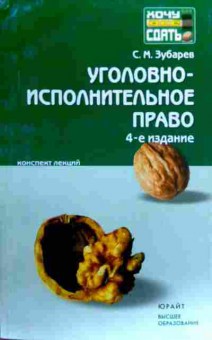 Книга Зубарев С.М. Уголовно-исполнительное право Конспект лекций, 11-19099, Баград.рф
